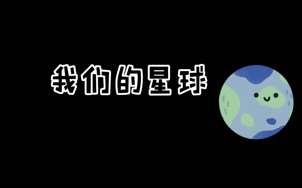 [图]我们的星球（地球现状查询）：你若爱，世界哪里都可爱 （结尾高能预警！！！耳机党“福利”【doge】）