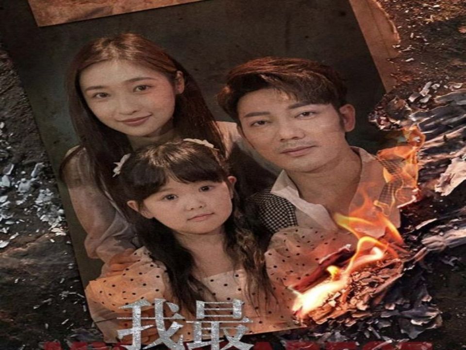 我最亲爱的一口气看全集(完整大结局放评论区)