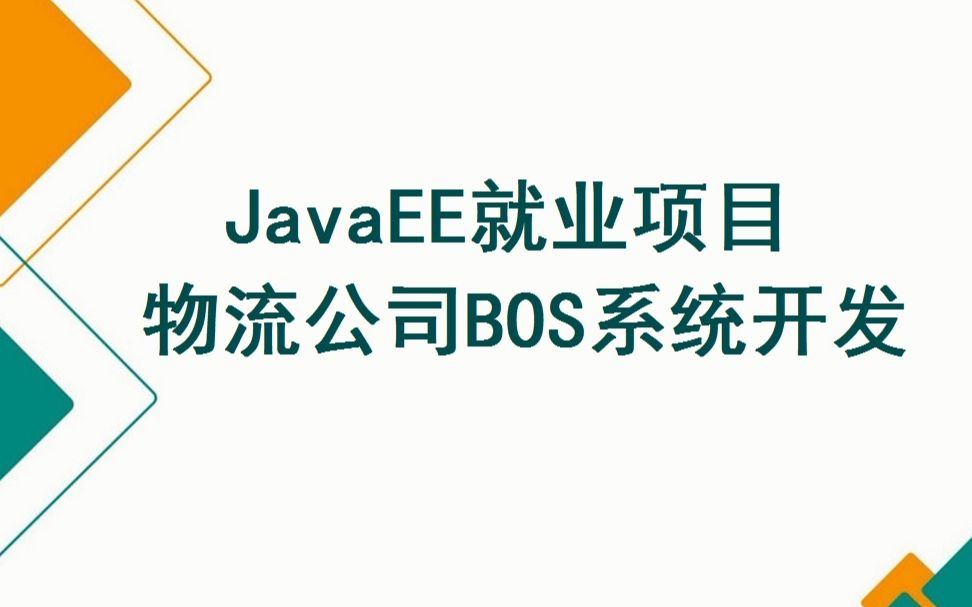 JavaEE工程师就业项目物流公司BOS系统开发完整版(13天)哔哩哔哩bilibili