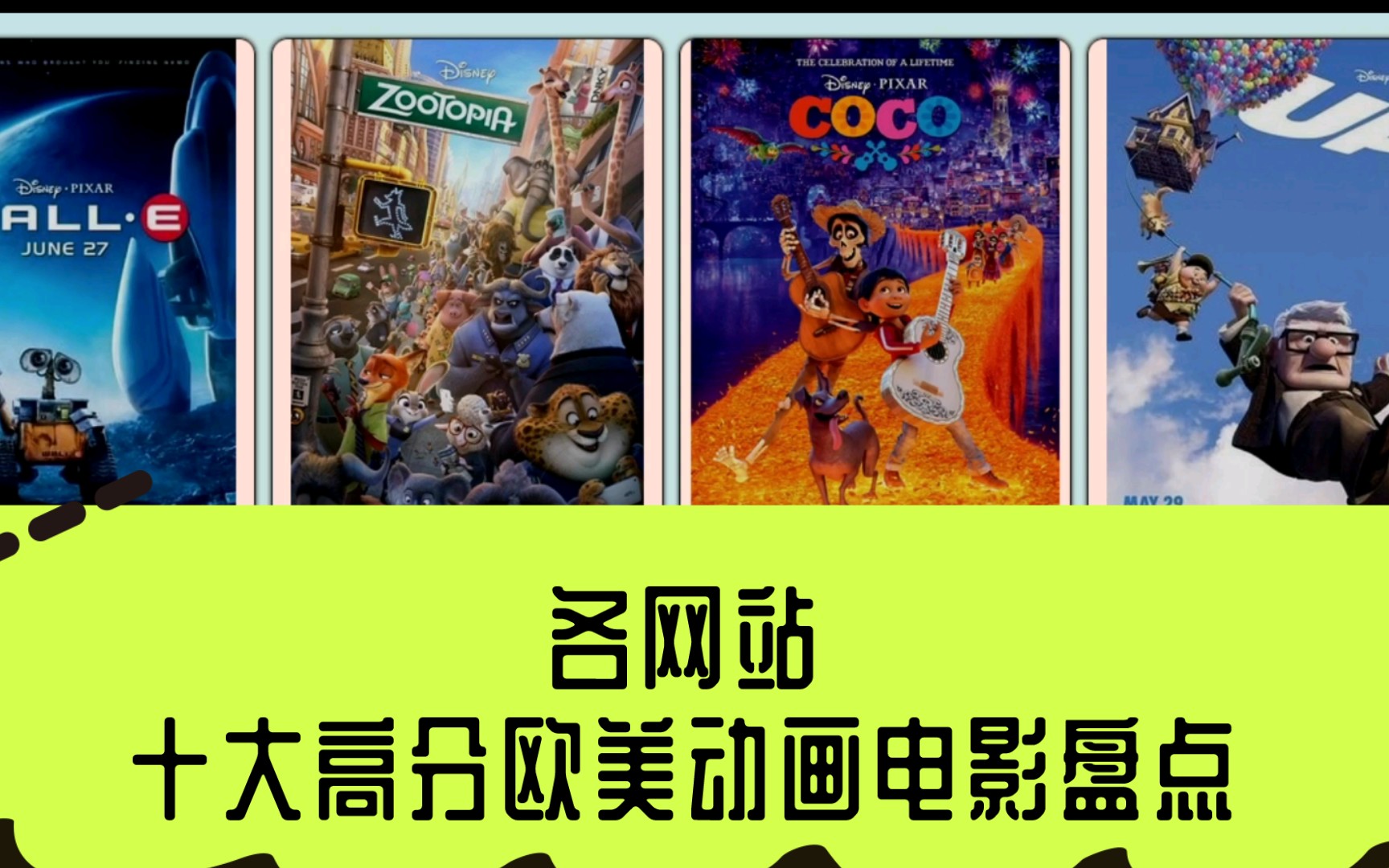 【动画盘点】各网站十大高分欧美动画电影盘点哔哩哔哩bilibili