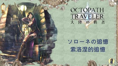 Octopath Traveler: Champions of the Continent (歧路旅人：大陸的霸