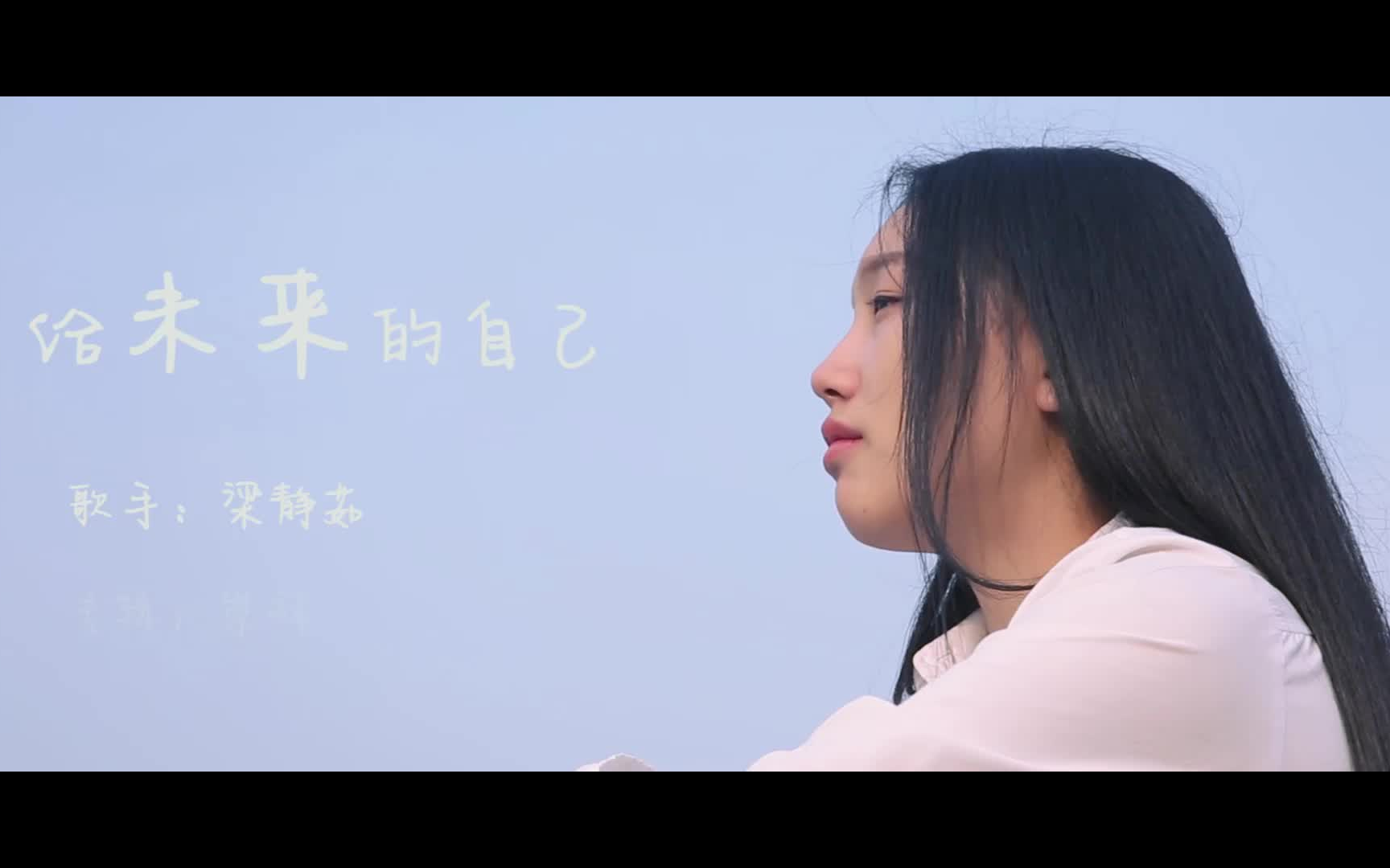 [图]【MV】给未来的自己