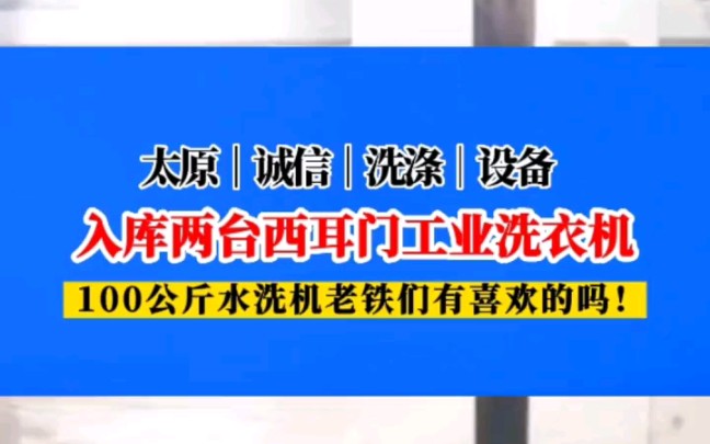 入库两台100公斤西耳门的工业洗衣机,是酒店宾馆洗衣房,社会水洗厂,民宿,招待所,煤矿企业等专用的洗涤好帮手,设备工作效率高,易操作,同类型...