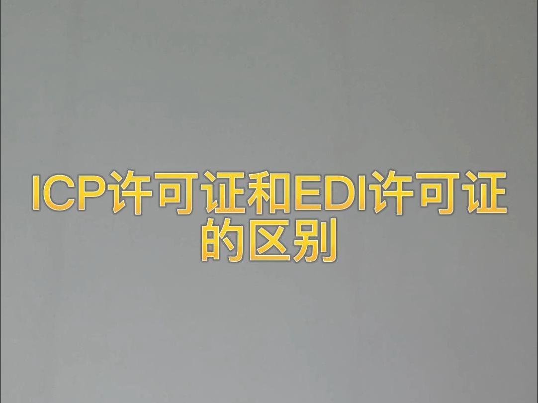 搞清楚你要办的是EDI许可证还是ICP许可证,很多人都理解错了哔哩哔哩bilibili