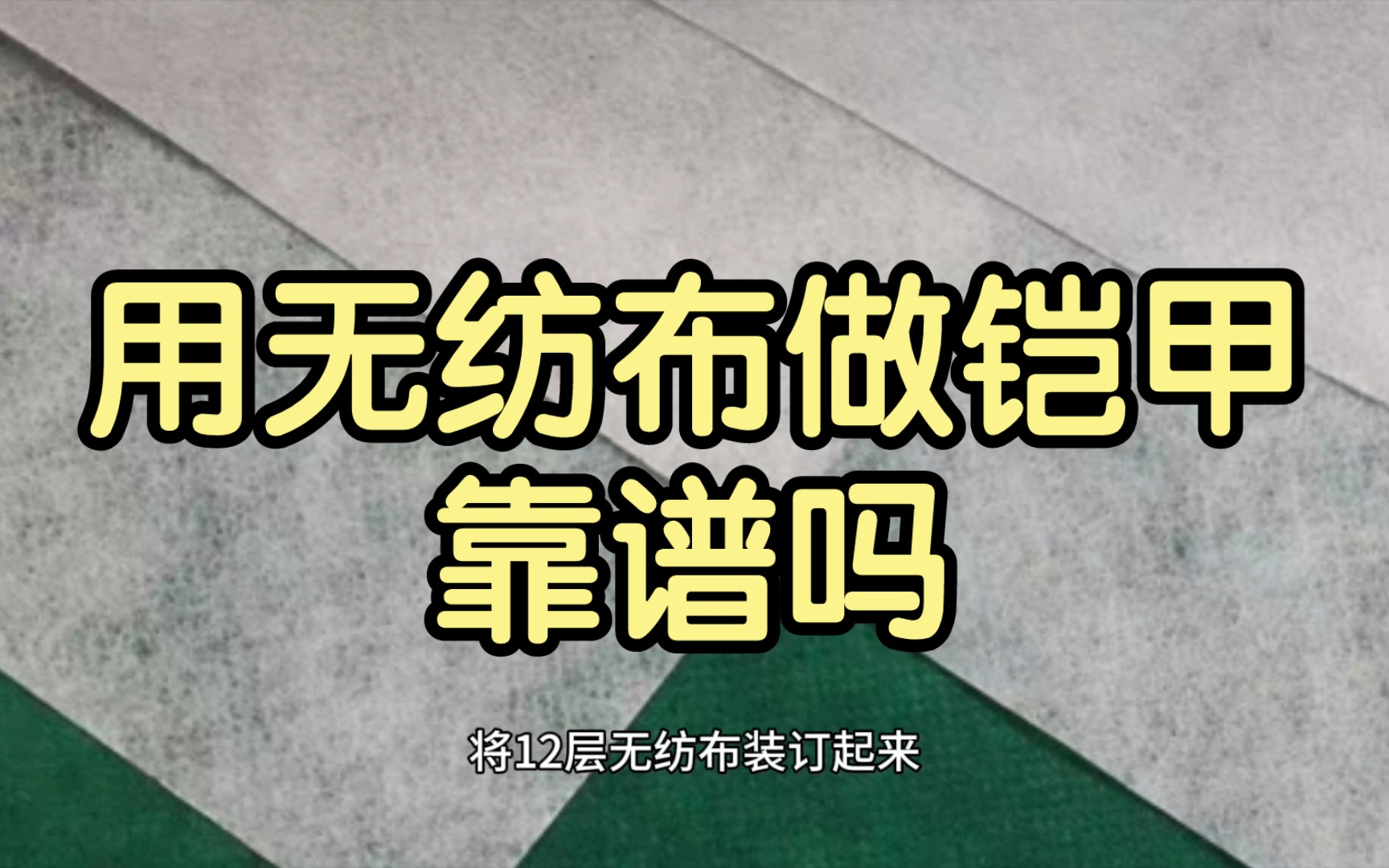 用无纺布做铠甲靠谱吗?我进行了多次测试,用一个视频告诉你们答案哔哩哔哩bilibili