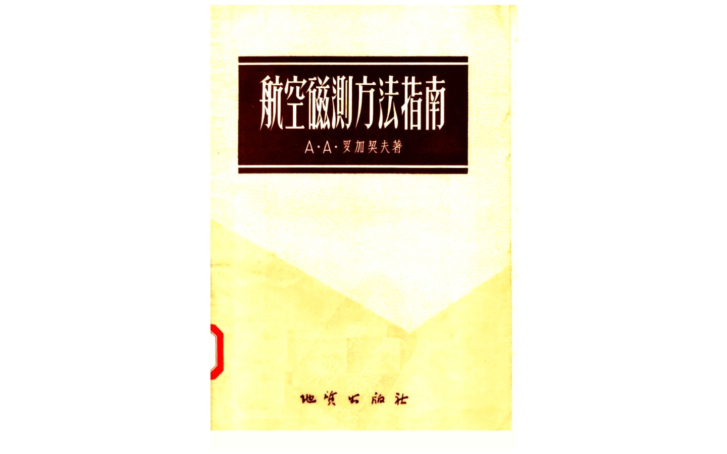 《航空磁测方法指南》地质局找矿寻宝军队排雷反潜物探电子书PDF哔哩哔哩bilibili