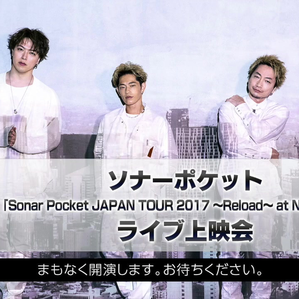 Amazon.co.jp: Sonar Pocket JAPAN TOUR 2017 ~Reload~ at
