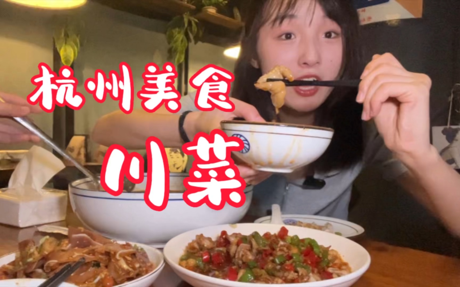 杭州美食荒漠?川菜怎么不算杭州美食呢?哔哩哔哩bilibili