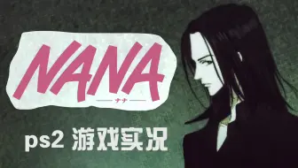 Nana 巧蕾 最扭曲最深情最不朽也最是爱你 哔哩哔哩 Bilibili