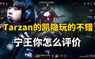 Download Video: 阿乐：Tarzan凯隐玩的不错，宁王你怎么评价！宁王：没见过！阿乐：我给他发信息给他怎么样现在还没回我！