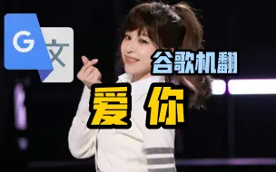 Download Video: 谷歌翻译20遍【爱你】翻唱