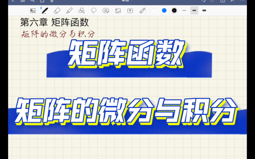 矩阵分析(论)第六章(1)矩阵微分与积分哔哩哔哩bilibili