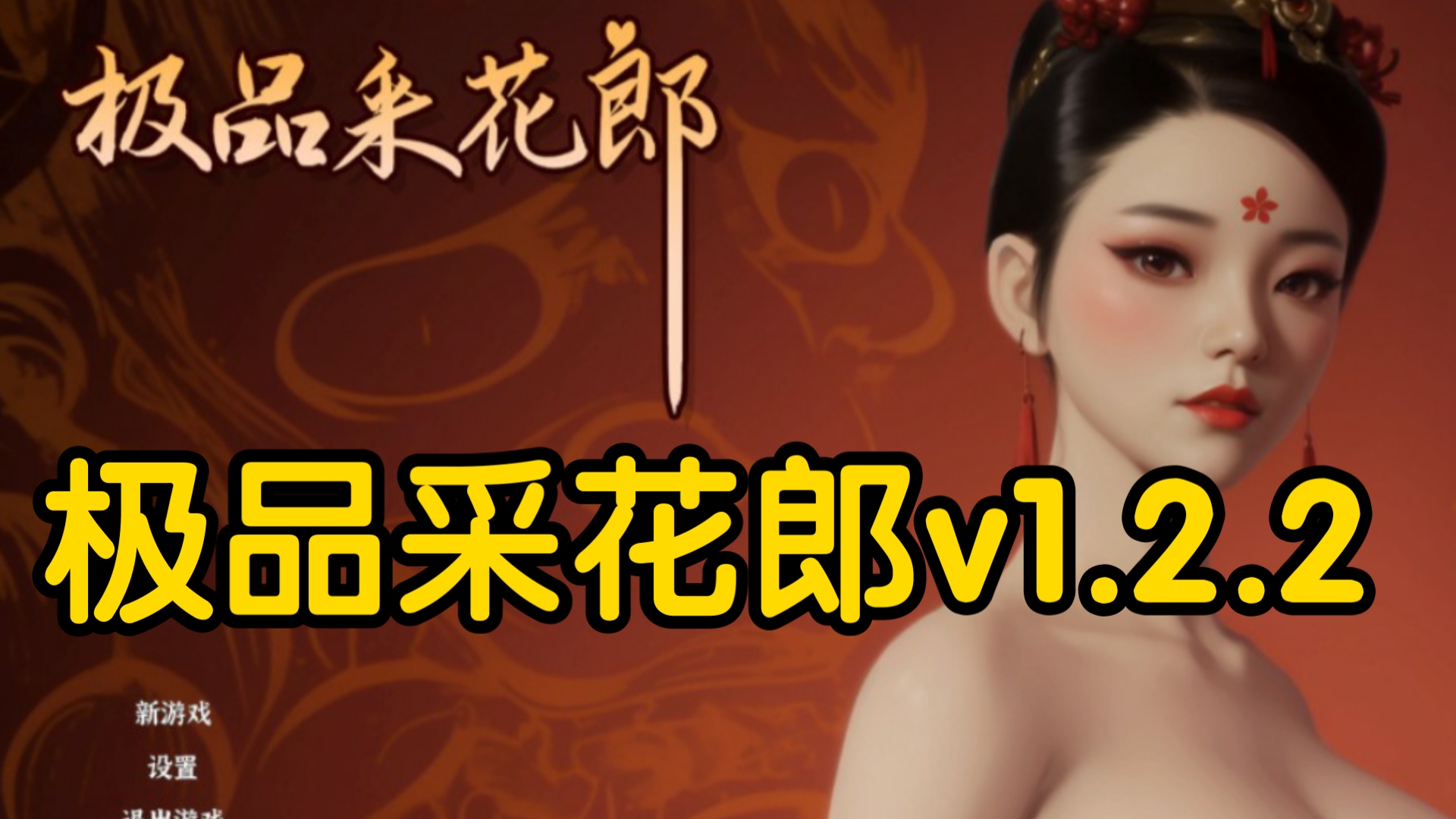 [图]12月最新版！极品采花郎v1.2.2 整合包附保姆级安装教程解压即玩！！