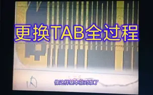 Video herunterladen: 【碎片知识】换TAB、换COF的全过程，行业俗称“压屏”，液晶屏出现竖线、带，甚至黑、白、灰、花屏等无图像的现象，都不能排除是TAB/COF坏了，那就得换