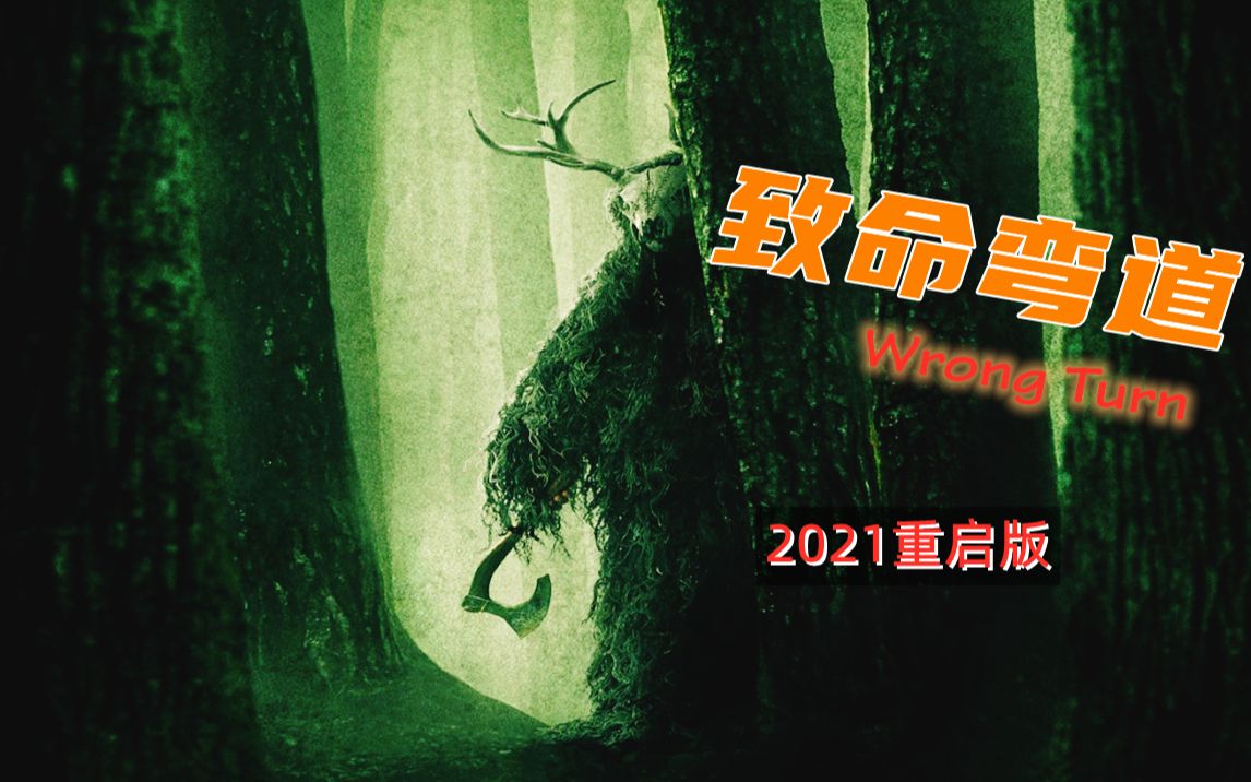 系列惊悚恐怖电影致命弯道2021重启版