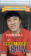 Download Video: 日本人教美国人日式英语哈哈哈哈哈哈😂