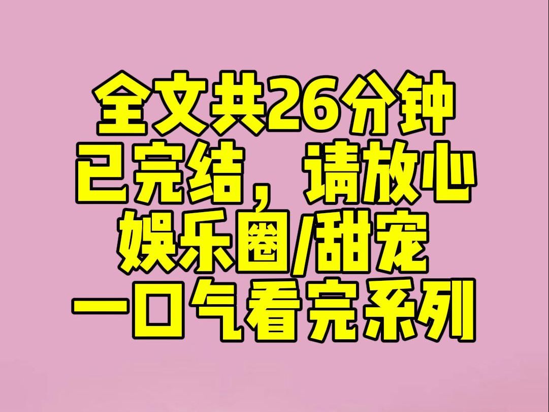 (完结文)睡前小甜文:顶流上综艺,被问到最近苦恼的事.他想了想,神色委屈:「女朋友好像只喜欢我的脸.」在他晒出的截图里,不管他说什么,对方...