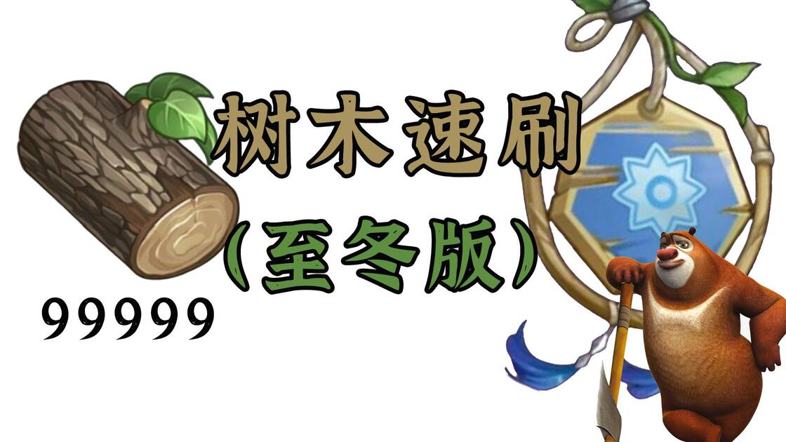 【原神】至冬全树木使用王树瑞佑速刷,无限循环,雪杨木、白桦木、青榉木、落叶松木_游戏热门视频