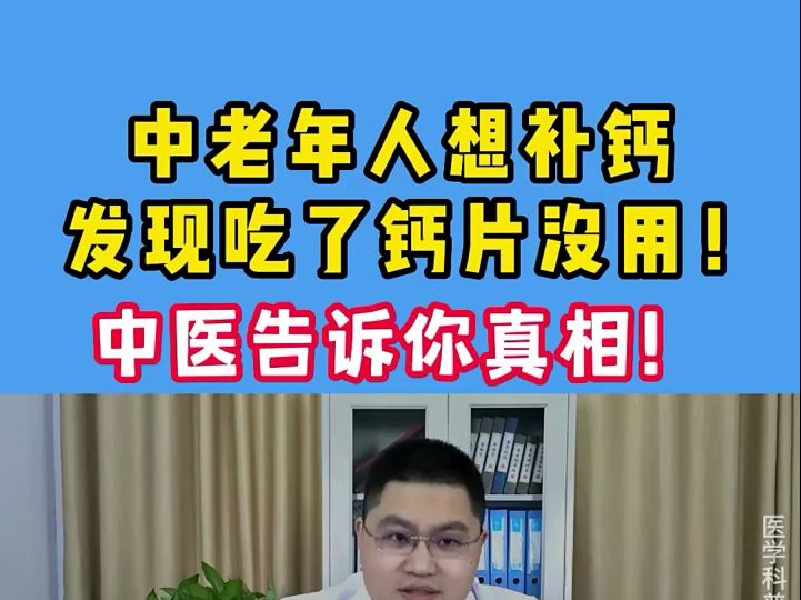 中老年人想补钙,发现吃了钙片没用!中医告诉你真相!哔哩哔哩bilibili