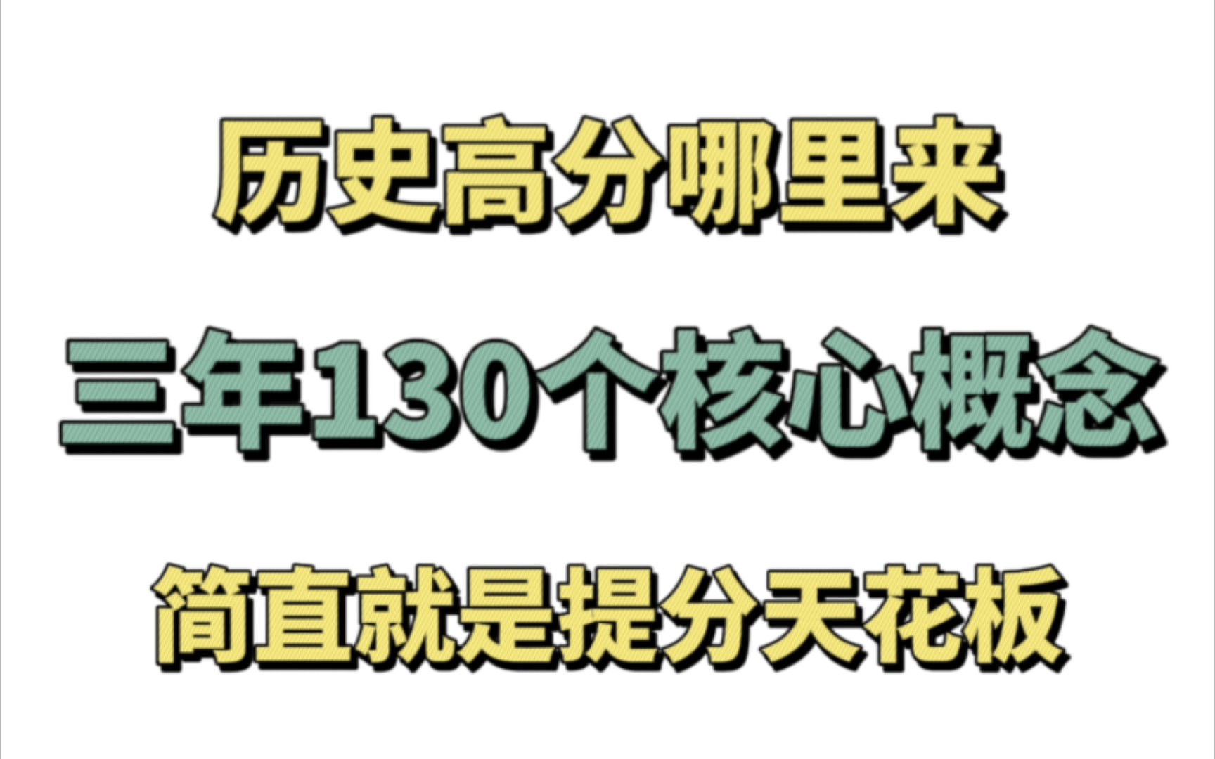 恕我直言,历史简单到爆~背会这130个核心概念,历史终于考到90分!哔哩哔哩bilibili