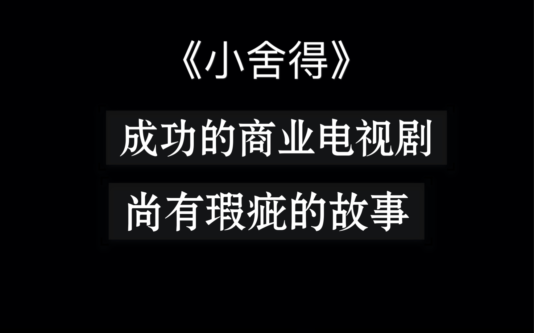 《小舍得》:成功的商业电视剧,尚有瑕疵的故事哔哩哔哩bilibili