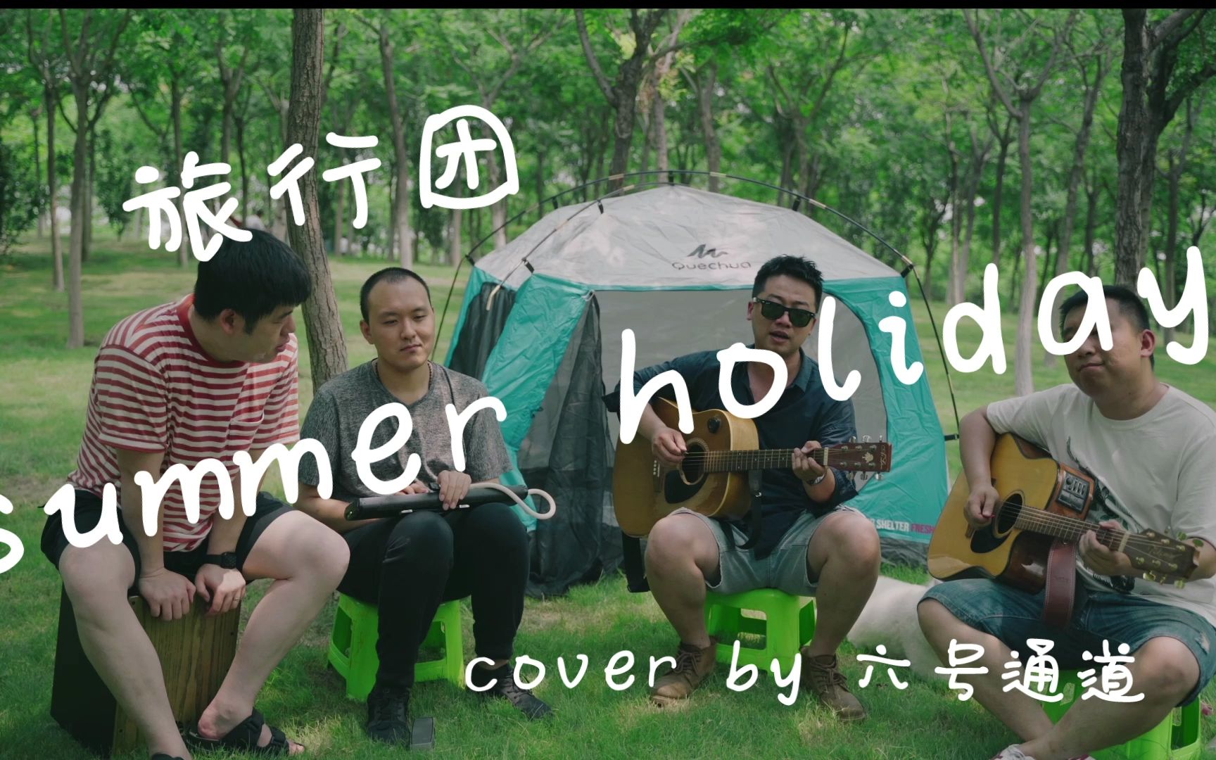 [图]夏天到啦 快来享受这悠长的假期吧～ Summer holiday cover by 6号通道