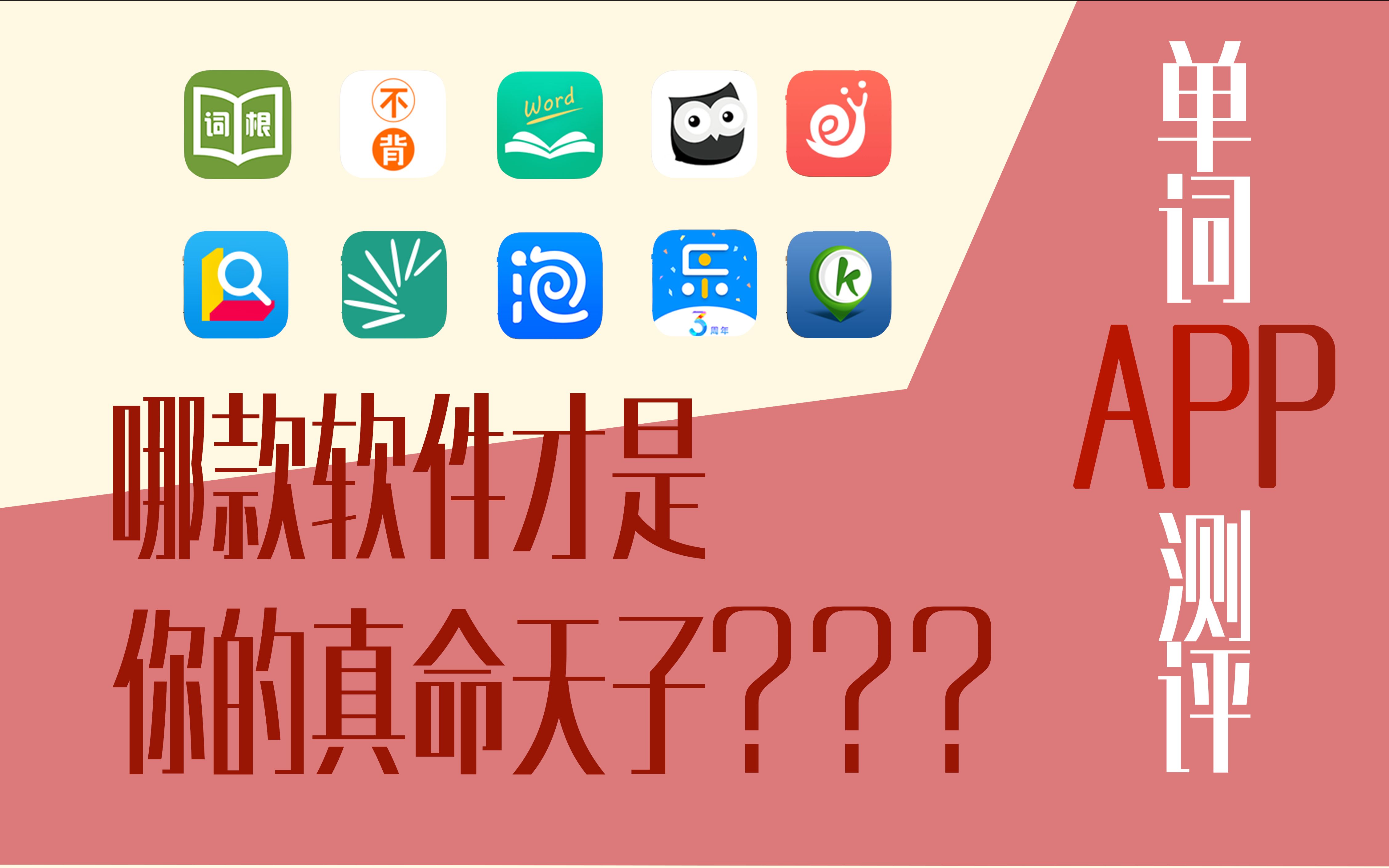 10秒!帮你找到最适合你的背单词App_哔哩哔哩_bilibili