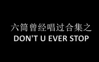 Don T U Ever Stop 搜索结果 哔哩哔哩弹幕视频网 つロ乾杯 Bilibili