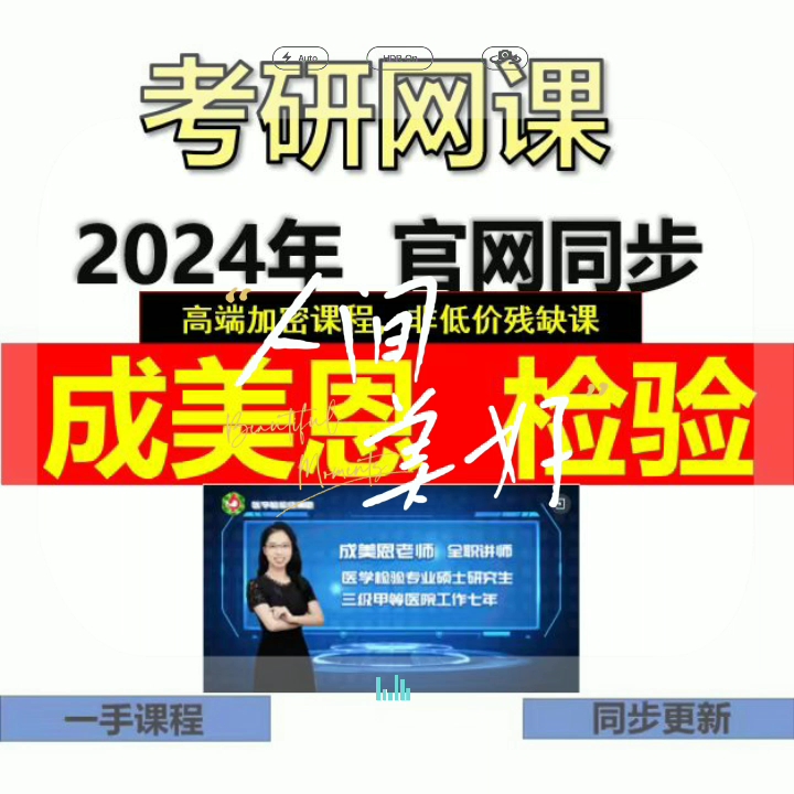 [图]2024成美恩网课2024成美恩医学检验网课2024成美恩临床医学检验课