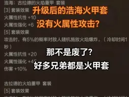 Video herunterladen: 55级浩海古拉德火甲套升级后 没火属性攻击吗？#dnf手游 #困难罗特斯 #dnf手游55级史诗防具