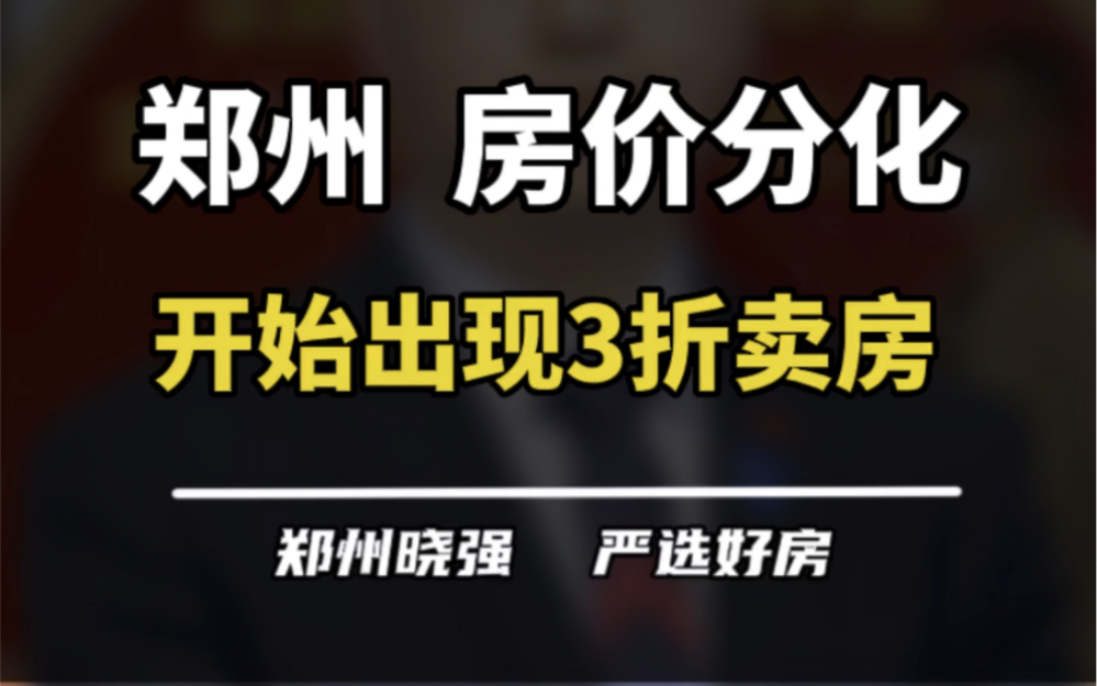 房价分化早就来了,你难道还没有意识到吗?房子是便宜了,但不是所有的都便宜!#郑州楼市 #买房建议 #一个敢说真话的房产人 #不得不听的置业建议 #房...