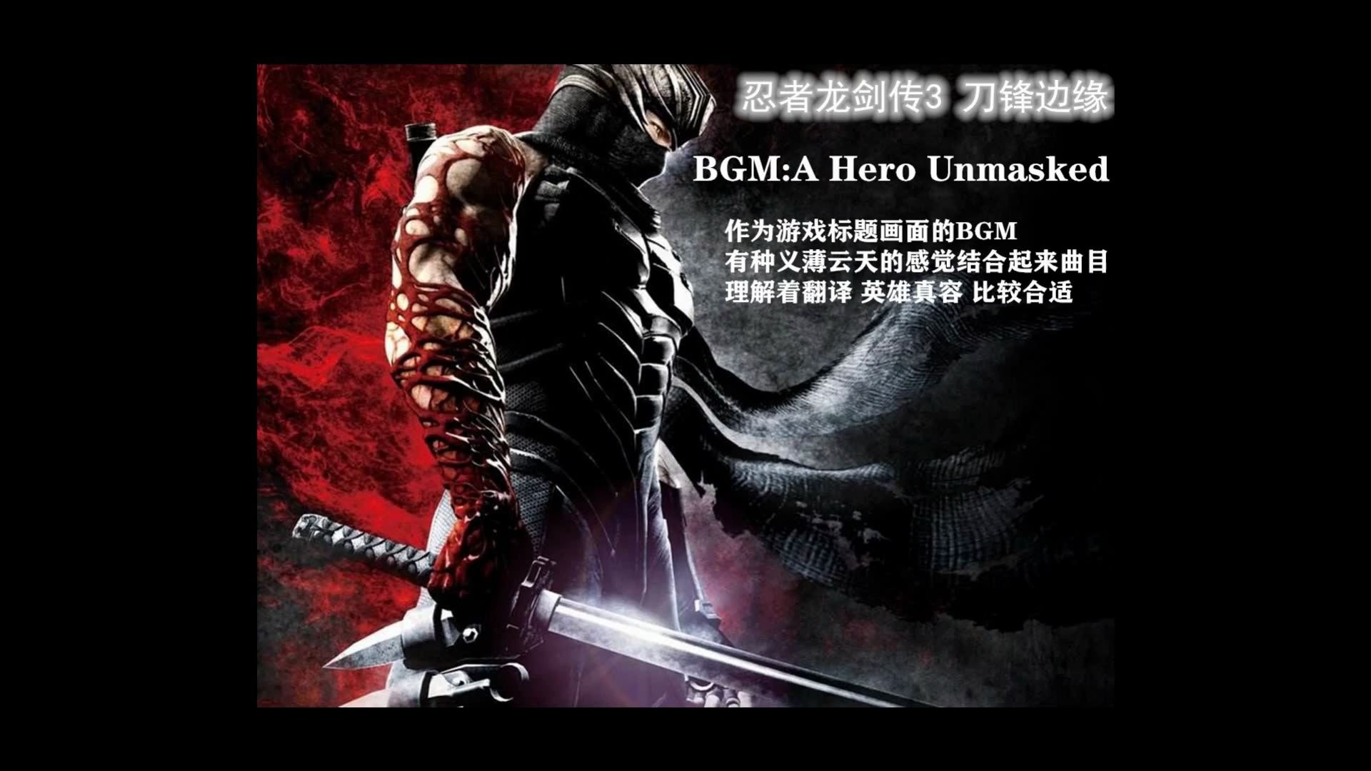 [图]忍者龙剑传3 BGM 精选——A Hero Unmasked