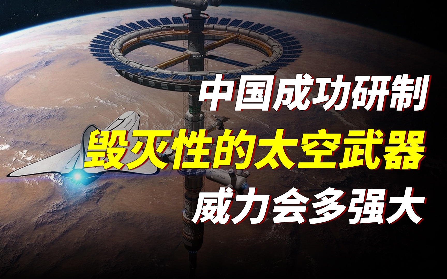 中国研制的太空武器,究竟威力到底有多大?天基动能武器哔哩哔哩bilibili