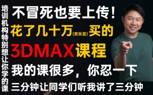 Download Video: 3dmax建模+vray5渲染+动画（教程全套）认识界面/快捷键/常用命令/多边形建模/渲染材质灯光PS后期处理