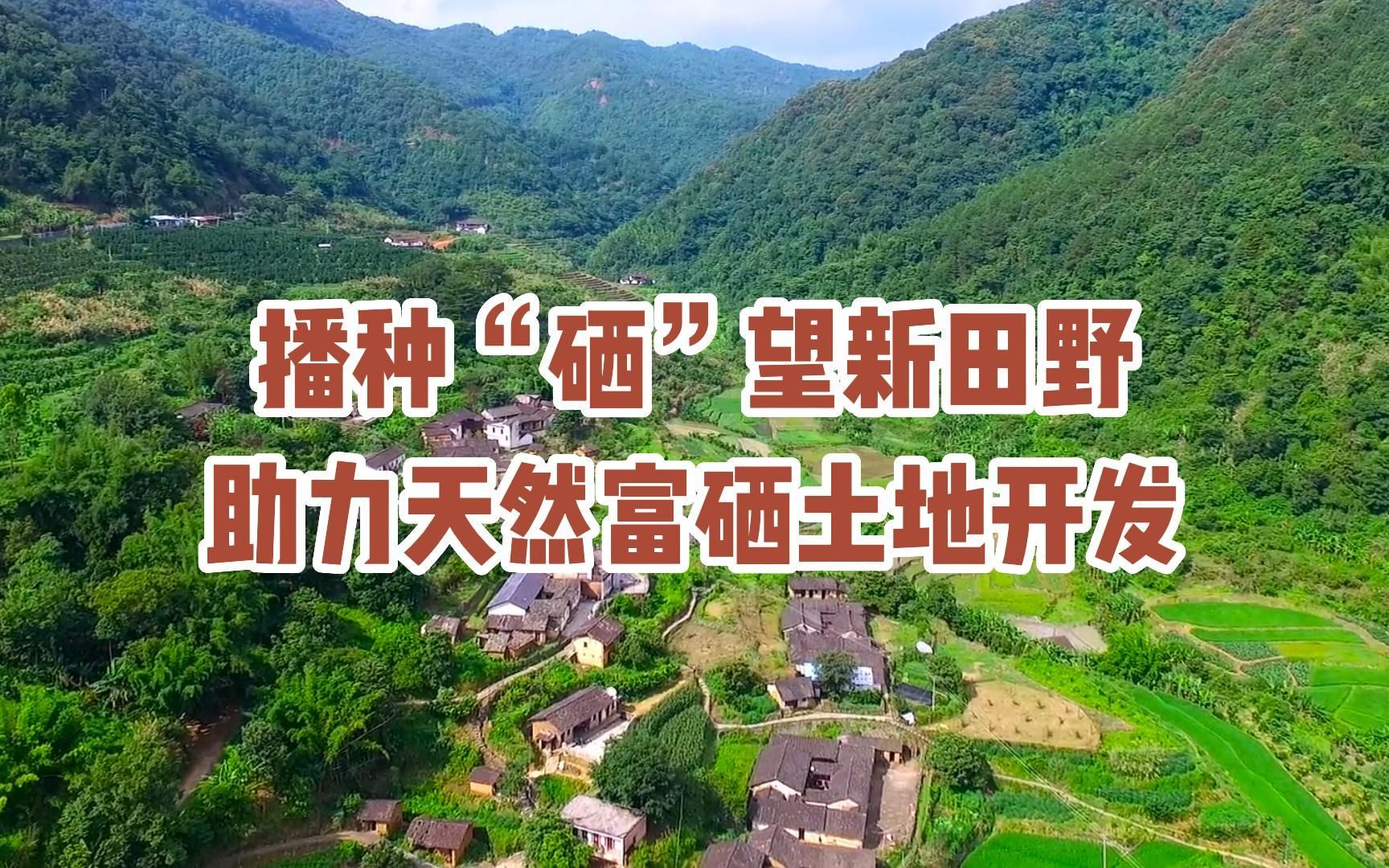 [图]播种“硒”望新田野，助力天然富硒土地开发！