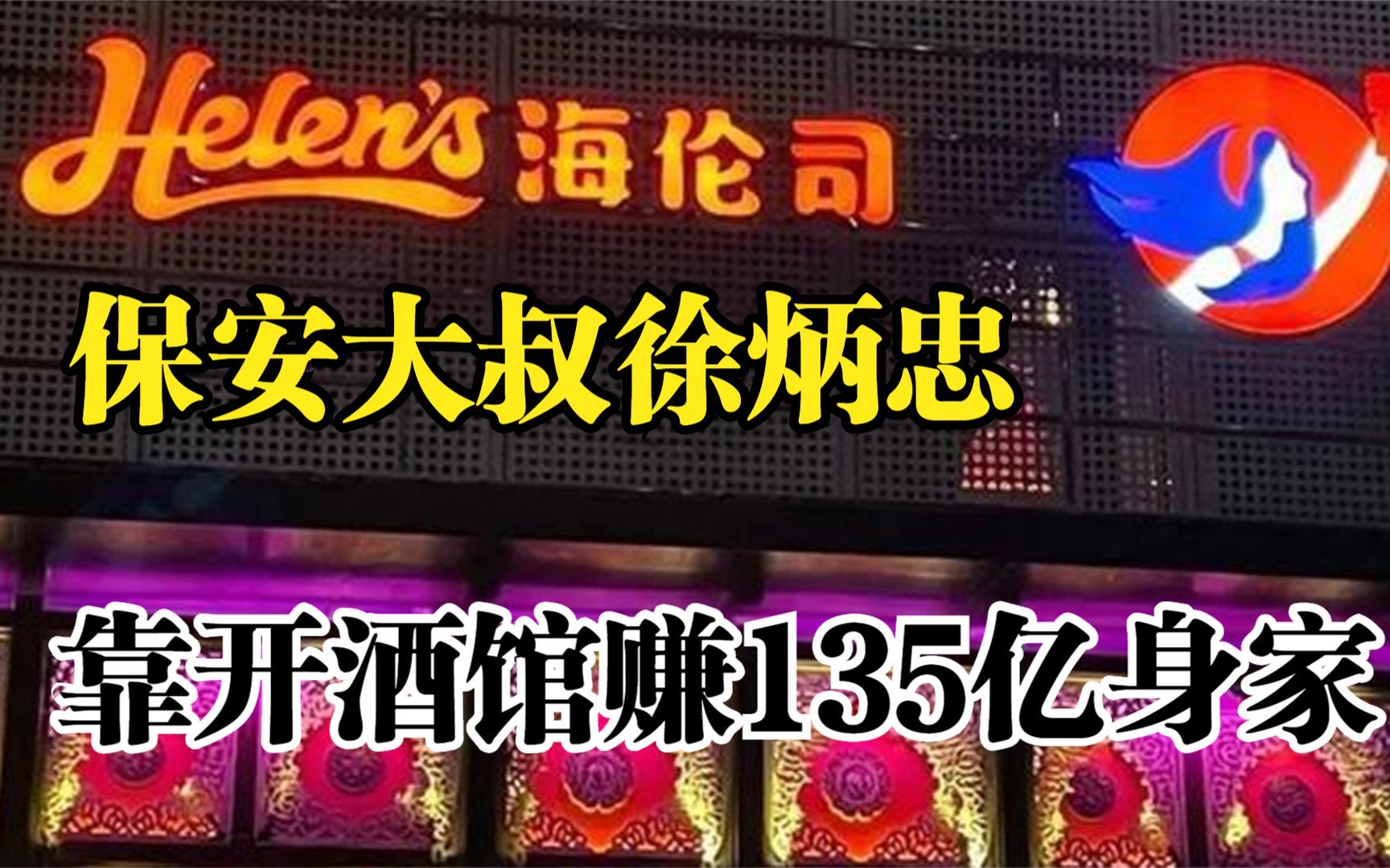 保安大叔徐炳忠,靠酒馆赚135亿身家 ,10元一瓶暴赚走向上市!哔哩哔哩bilibili