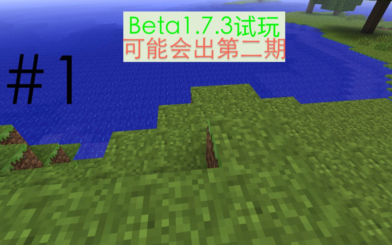 [图]这就是你给我的面子？Minecraft Beta1.7.3考古生存试玩