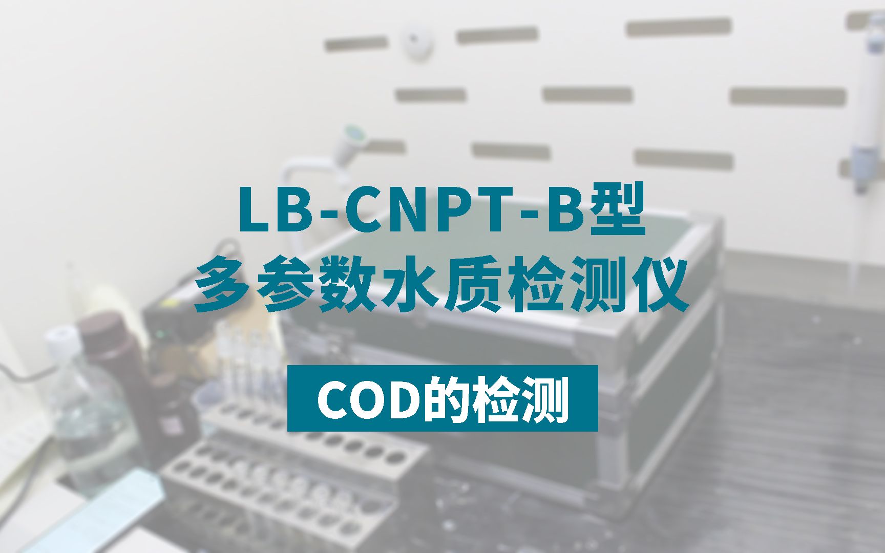 【青岛路博】COD的测量 LBCNPT型多参数水质检测仪哔哩哔哩bilibili