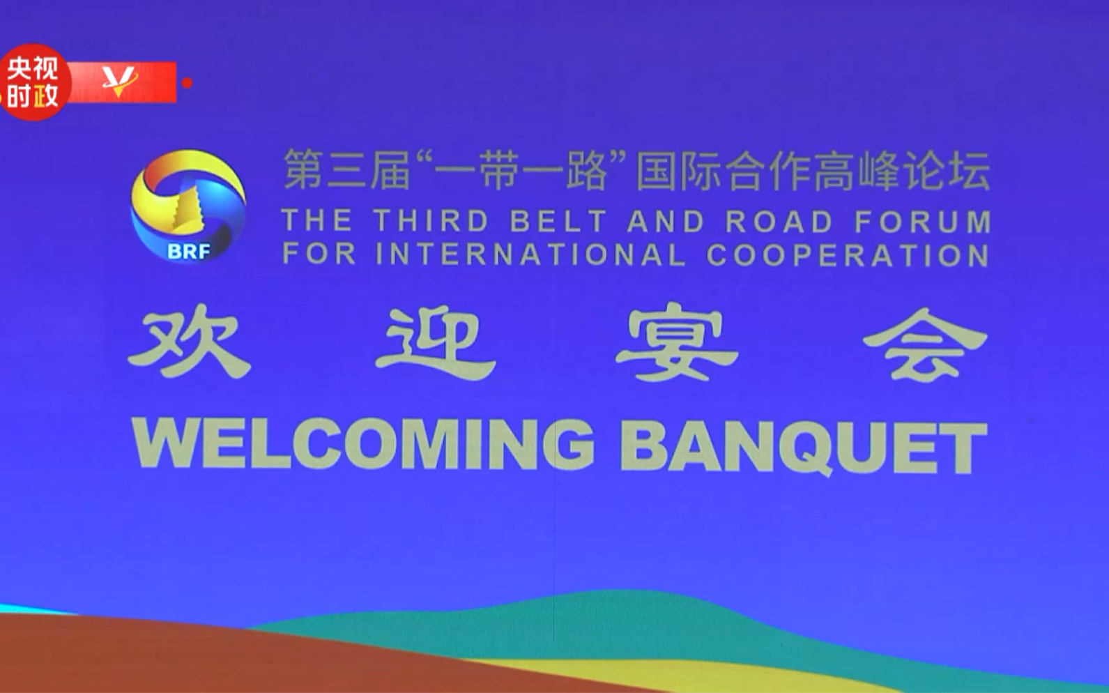 10月17日晚,国家主席习近平和夫人彭丽媛同外方领导人夫妇共同步入金色大厅,为来华出席第三届“一带一路”国际合作高峰论坛的国际贵宾举行欢迎宴会...