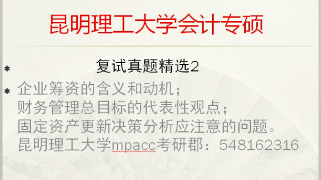 昆明理工大學mpacc會計專碩複試真題錄取信息