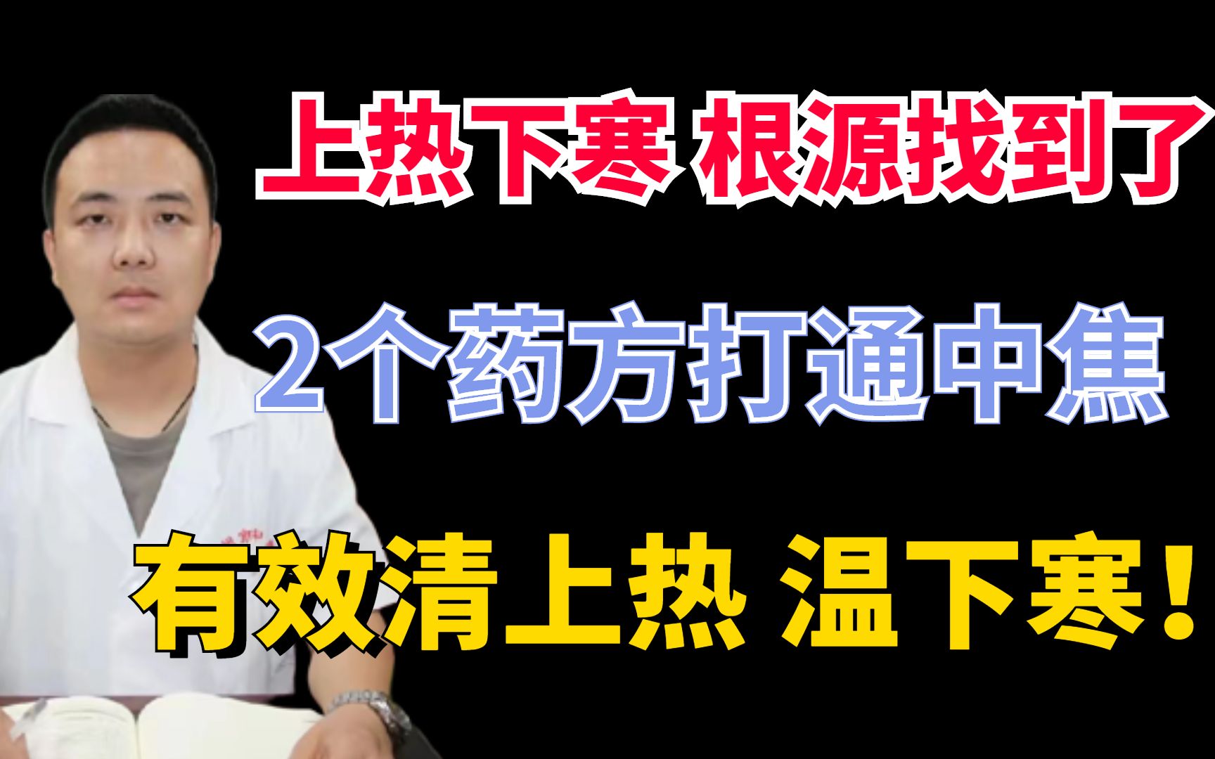 上热下寒根源找到了,2个药方打通中焦,有效清上热,温下寒哔哩哔哩bilibili