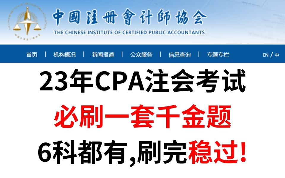 23年CPA备考,熬夜也要刷的千金题,六科都有,考点和重点,刷完轻松上岸!哔哩哔哩bilibili