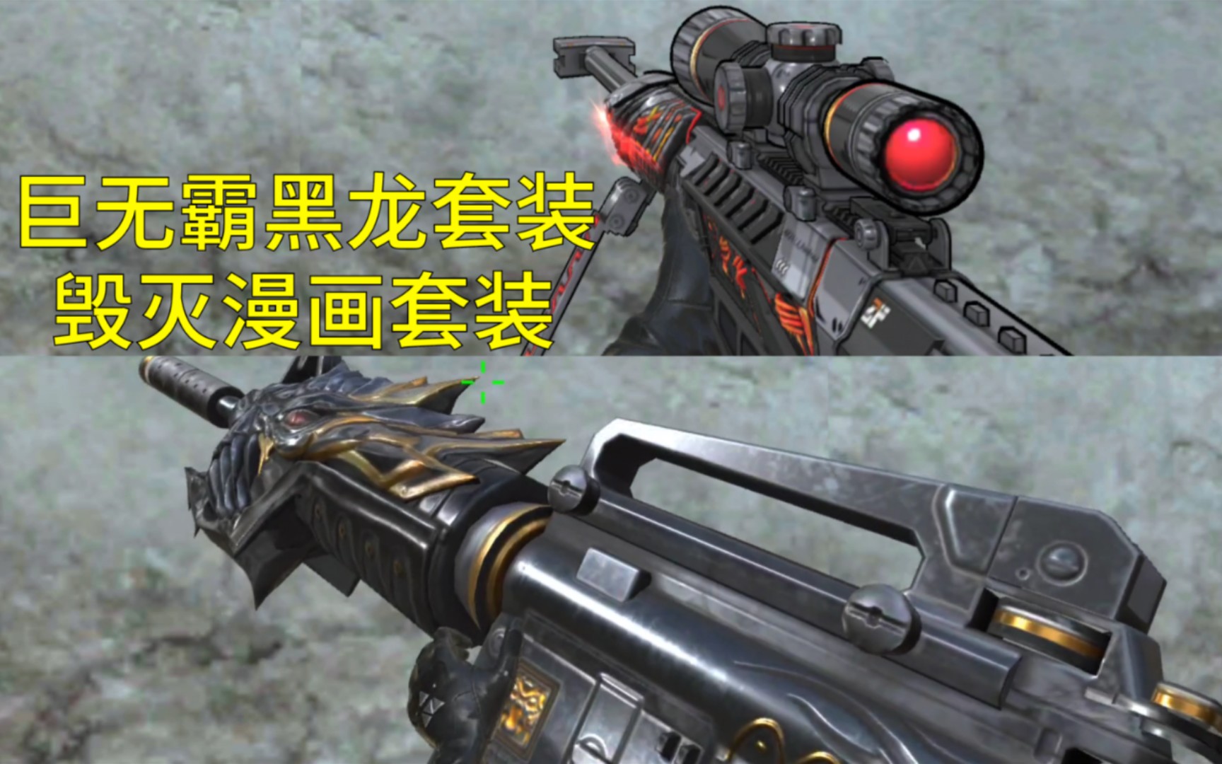 cf手游巨无霸黑龙套装和毁灭漫画套装抢先看