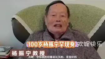 Download Video: 100岁杨振宁罕现身，称小54岁娇妻掌握全部财产，两人疑试管生女