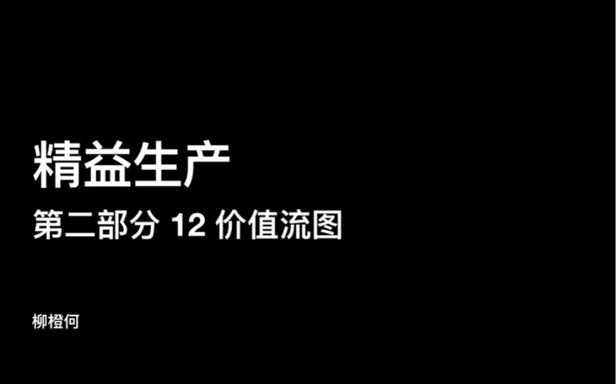 精益生产  第二部分 12 价值流图:瓶颈工序哔哩哔哩bilibili