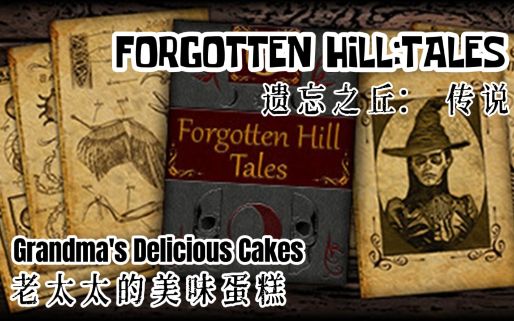 [图]恐怖解谜《遗忘之丘：传说☞老太太的美味蛋糕》通关攻略〔FORGOTTEN HILL TALES: Grandma's Delicious Cakes〕