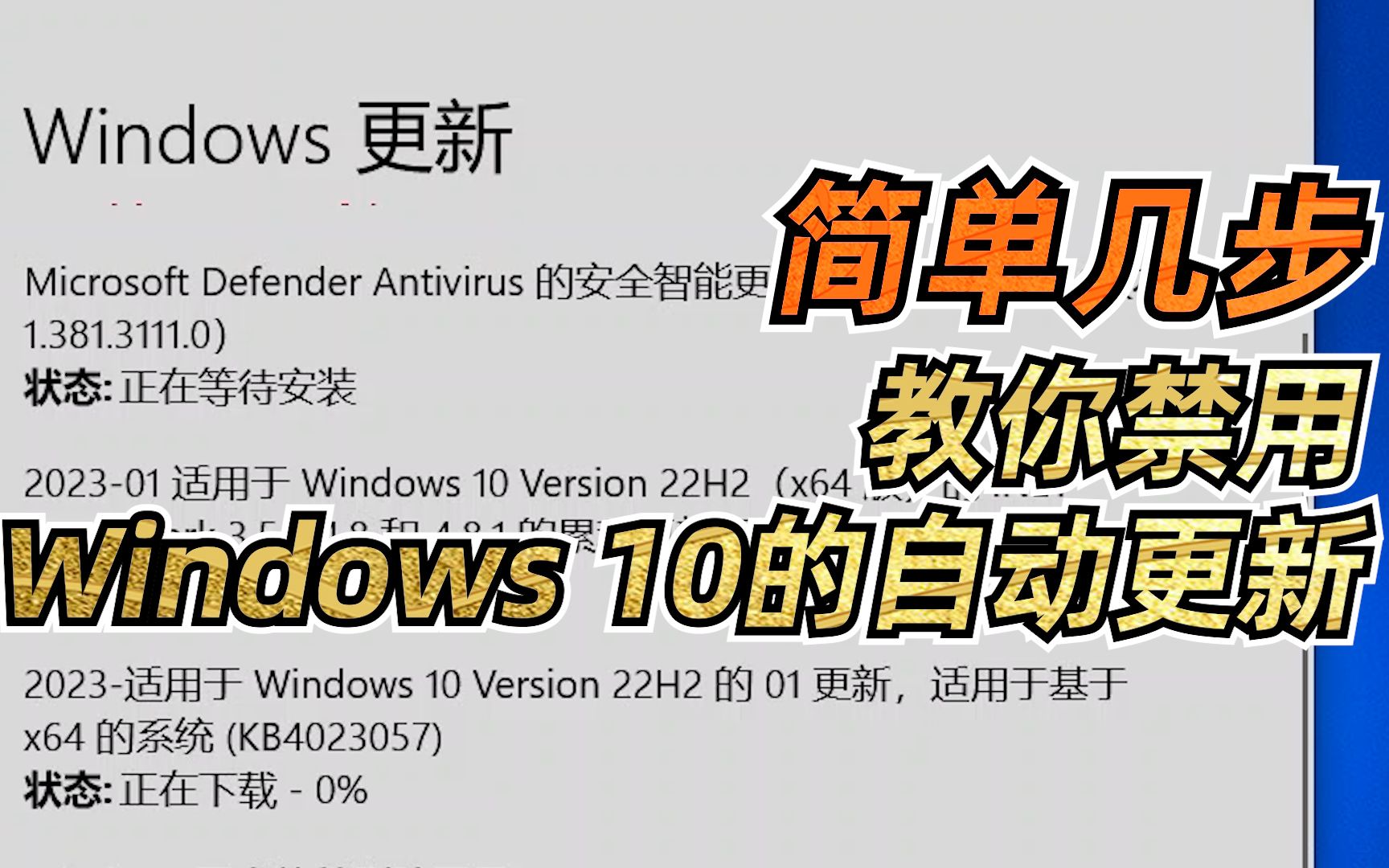 拒绝强制!简单几步教你禁用Windows 10的自动更新哔哩哔哩bilibili