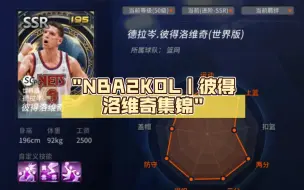 Download Video: NBA2KOL｜彼得洛维奇集锦