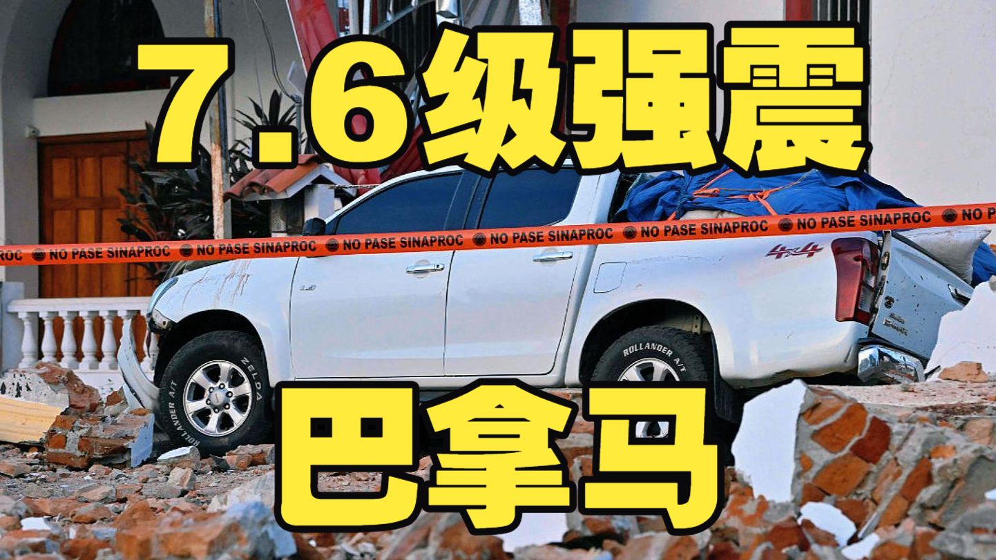 巴拿马7.6级强震致多处建筑受损！首都巴拿马城震感强烈。地震后不久，该国又发生多次5级余震