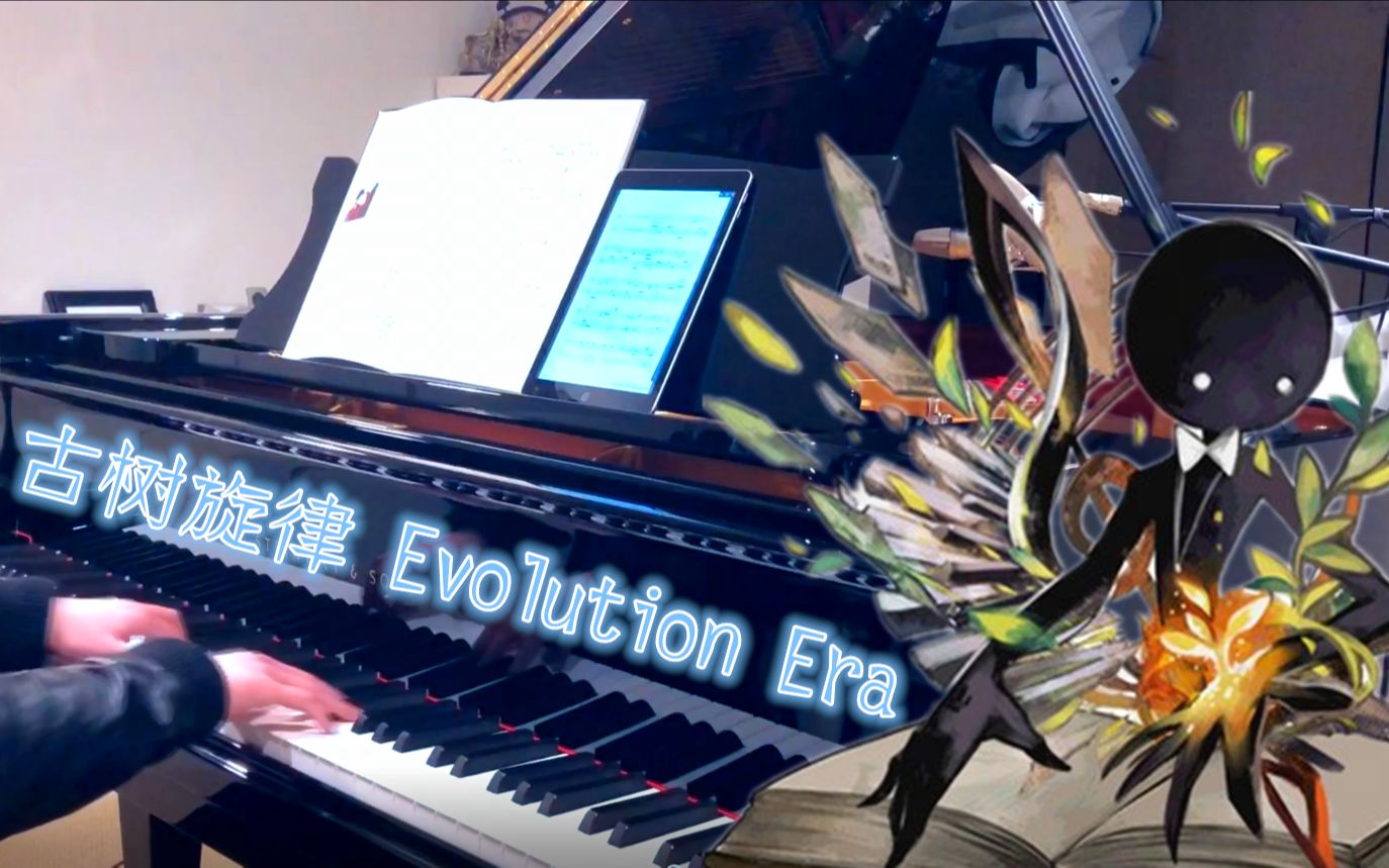 [图]【恰空钢琴】古树旋律Deemo - Evolution Era 带伴奏演奏（by V.K克）